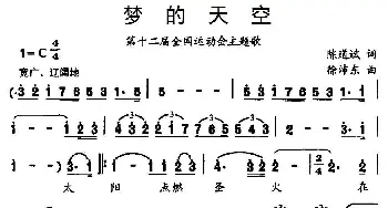 梦的天空_通俗唱法乐谱_词曲:陈道斌 徐沛东