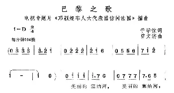 巴黎之歌_通俗唱法乐谱_词曲:于学忱 曾文济