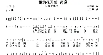 相约花开前_通俗唱法乐谱_词曲:高明军 刘寿平