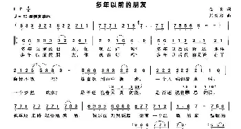 多年以前的朋友_通俗唱法乐谱_词曲:金明 熊庆郑