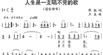 人生是一支唱不完的歌_通俗唱法乐谱_词曲:张弛 王焱