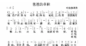 爸爸的草鞋_通俗唱法乐谱_词曲:叶佳修 叶佳修