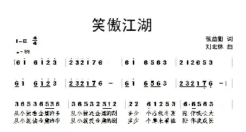 笑傲江湖——致敬金庸_通俗唱法乐谱_词曲:张益魁 刘北休