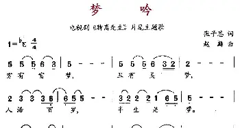 梦吟_通俗唱法乐谱_词曲:张子恩 赵麟