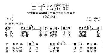 日子比蜜甜_通俗唱法乐谱_词曲:谢印生 吴旋