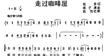 走过咖啡屋_通俗唱法乐谱_词曲:牧莎 林子渊