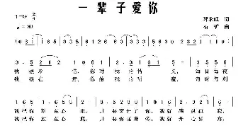 一辈子爱你_通俗唱法乐谱_词曲:邓永旺 石矿