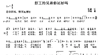 打工的兄弟你还好吗_通俗唱法乐谱_词曲: