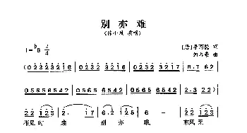 别亦难_通俗唱法乐谱_词曲:李商隐 何占豪