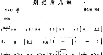 邓丽君演唱金曲 别把眉儿皱_通俗唱法乐谱_词曲:黄仁清 黄仁清