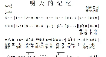 明天的记忆_通俗唱法乐谱_词曲:刘祥云 荣亚楠