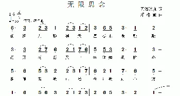 无限思念_通俗唱法乐谱_词曲:天佑玫瑰 邓洛章