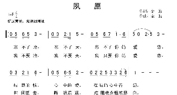 夙愿_通俗唱法乐谱_词曲:金航 金航