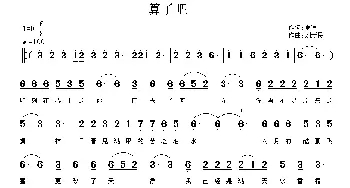 算了吧_通俗唱法乐谱_词曲:夏凉 刘新民