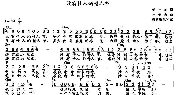 没有情人的情人节_通俗唱法乐谱_词曲:黄一雄 吕桢晃