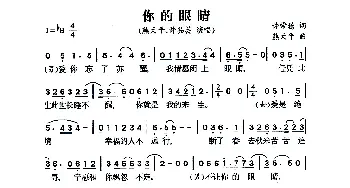 你的眼睛_通俗唱法乐谱_词曲:许常德 熊天平