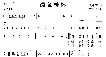 绿色情怀_通俗唱法乐谱_词曲:夏中东 智勇飞