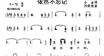 依然不忘记_通俗唱法乐谱_词曲:小虫 刘明瑞