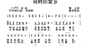 何时回家乡_通俗唱法乐谱_词曲:钟才 黎荣军