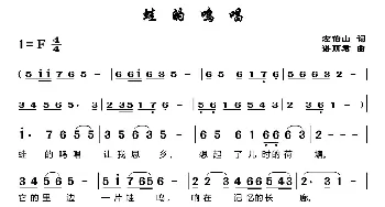 蛙的鸣唱_通俗唱法乐谱_词曲:左伯山 谌丽君