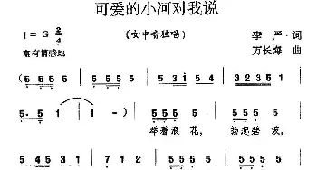 可爱的小河对我说_通俗唱法乐谱_词曲:李严 万长海