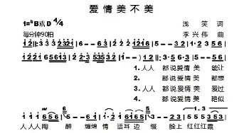 爱情到底美不美_通俗唱法乐谱_词曲:浅笑 暖冬雪夜