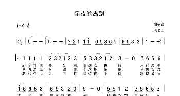 星夜的离别_通俗唱法乐谱_词曲:慎芝 佚名