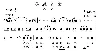 感恩之歌_通俗唱法乐谱_词曲:肖正民 王玉兰