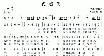 我想问_通俗唱法乐谱_词曲:雷喜明 南风