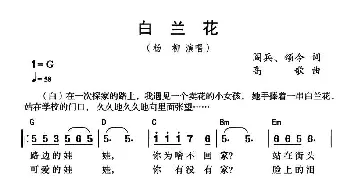 白兰花_通俗唱法乐谱_词曲:阎兵 颂今 高歌