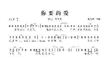 你要的爱_通俗唱法乐谱_词曲:戴佩妮 戴佩妮