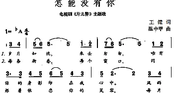 怎能没有你_通俗唱法乐谱_词曲:王健 温中甲