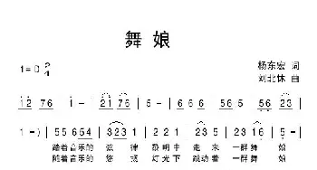 舞娘_通俗唱法乐谱_词曲:杨东宏 刘北休