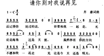 请你别对我说再见_通俗唱法乐谱_词曲:齐秦 齐秦