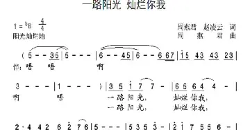 一路阳光 灿烂你我_通俗唱法乐谱_词曲:周燕君 赵凌云 周燕君