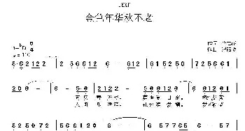 ​金色年华秋不老_通俗唱法乐谱_词曲:冷桂萍 陆新强