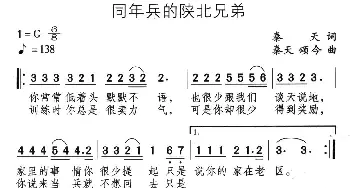 同年兵的陕北兄弟_通俗唱法乐谱_词曲:秦天 秦天  颂今