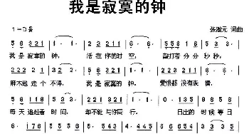 我是寂寞的钟_通俗唱法乐谱_词曲:张瀚元 张瀚元