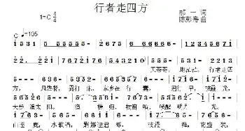 行者走四方_通俗唱法乐谱_词曲:郝一 陈彭寿