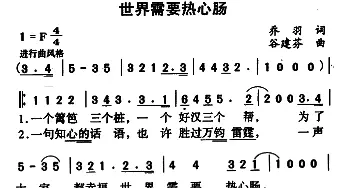 世界需要热心肠_通俗唱法乐谱_词曲:乔羽 谷建芬