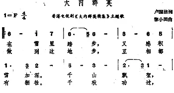 大内群英_通俗唱法乐谱_词曲:卢国沾 黎小田