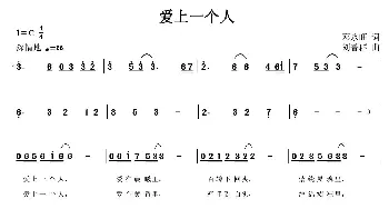 爱上一个人_通俗唱法乐谱_词曲:邓永旺 刘普群