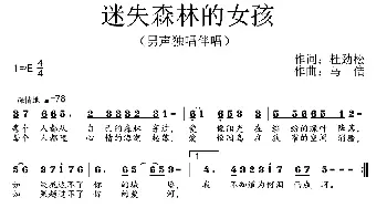 迷失森林的女孩_通俗唱法乐谱_词曲:杜劲松 马佶