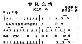 春风恋情_通俗唱法乐谱_词曲:叶俊麟 樱田诚一