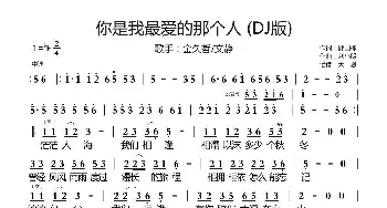 你是我最爱的那个人 (DJ版)_通俗唱法乐谱_词曲:邱国栋 刘小明