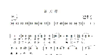 蓝天行_通俗唱法乐谱_词曲:阎肃 王立