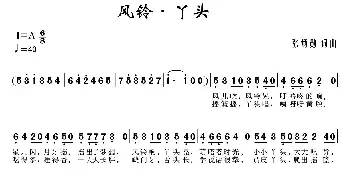 风铃·丫头_通俗唱法乐谱_词曲:张炳勋 张炳勋