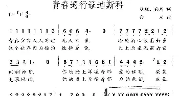 青春通行证迪斯科_通俗唱法乐谱_词曲:晓城 孙川 孙川