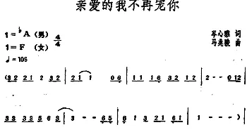 亲爱的我不再宠你_通俗唱法乐谱_词曲:岑心雅 马兆骏