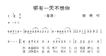 哪有一天不想你_通俗唱法乐谱_词曲: